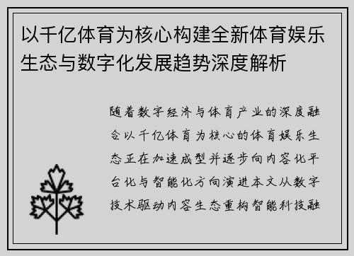 以千亿体育为核心构建全新体育娱乐生态与数字化发展趋势深度解析