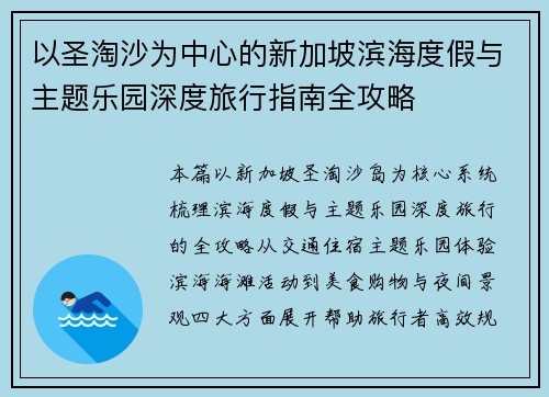 以圣淘沙为中心的新加坡滨海度假与主题乐园深度旅行指南全攻略