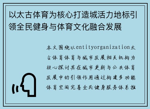 以太古体育为核心打造城活力地标引领全民健身与体育文化融合发展
