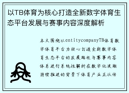 以TB体育为核心打造全新数字体育生态平台发展与赛事内容深度解析