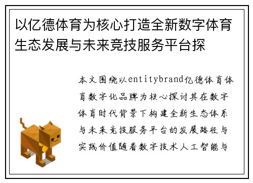 以亿德体育为核心打造全新数字体育生态发展与未来竞技服务平台探