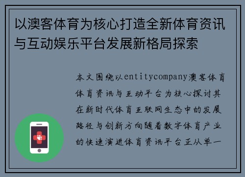 以澳客体育为核心打造全新体育资讯与互动娱乐平台发展新格局探索