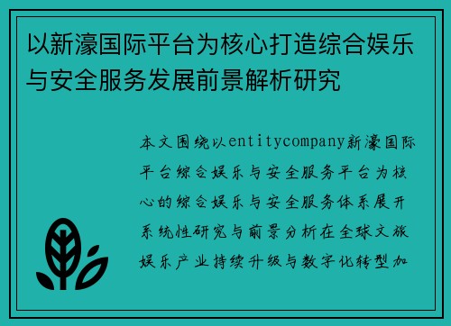 以新濠国际平台为核心打造综合娱乐与安全服务发展前景解析研究
