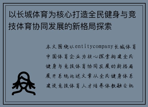 以长城体育为核心打造全民健身与竞技体育协同发展的新格局探索