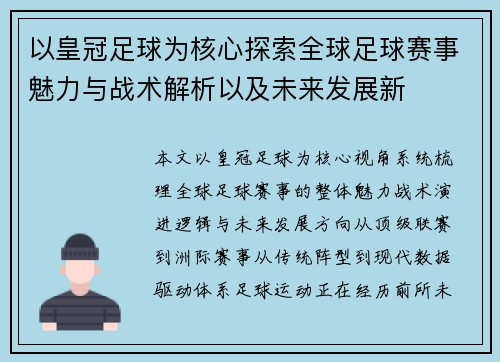 以皇冠足球为核心探索全球足球赛事魅力与战术解析以及未来发展新