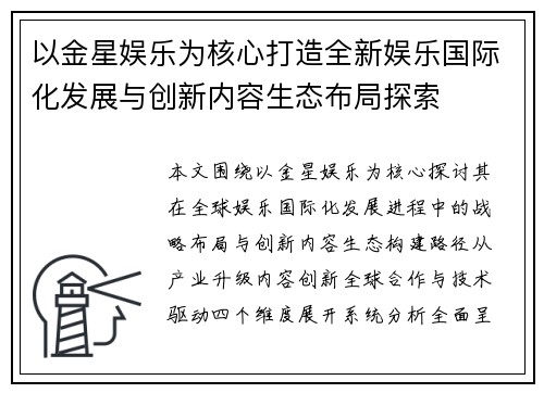 以金星娱乐为核心打造全新娱乐国际化发展与创新内容生态布局探索 以金星娱乐为核心打造全新娱乐国际化发展与创新内容生态布局探索