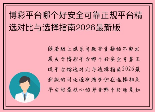 博彩平台哪个好安全可靠正规平台精选对比与选择指南2026最新版