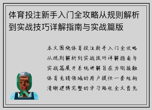 体育投注新手入门全攻略从规则解析到实战技巧详解指南与实战篇版 体育投注新手入门全攻略从规则解析到实战技巧详解指南与实战篇版