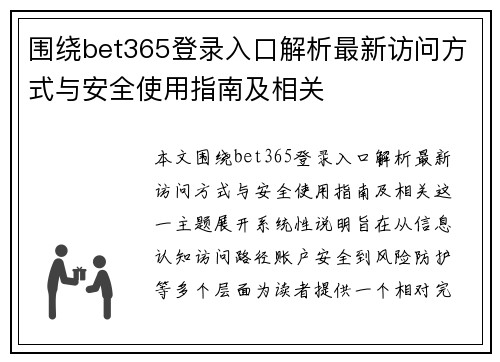 围绕bet365登录入口解析最新访问方式与安全使用指南及相关