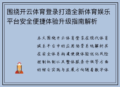 围绕开云体育登录打造全新体育娱乐平台安全便捷体验升级指南解析