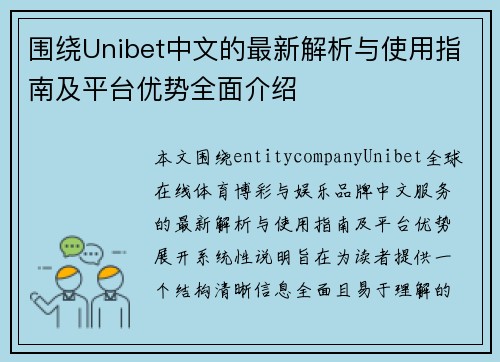 围绕Unibet中文的最新解析与使用指南及平台优势全面介绍