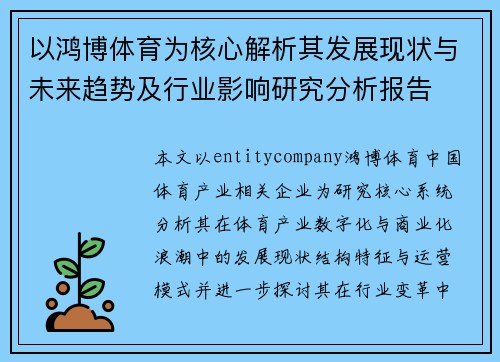 以鸿博体育为核心解析其发展现状与未来趋势及行业影响研究分析报告 以鸿博体育为核心解析其发展现状与未来趋势及行业影响研究分析报告