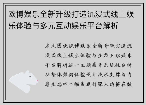 欧博娱乐全新升级打造沉浸式线上娱乐体验与多元互动娱乐平台解析