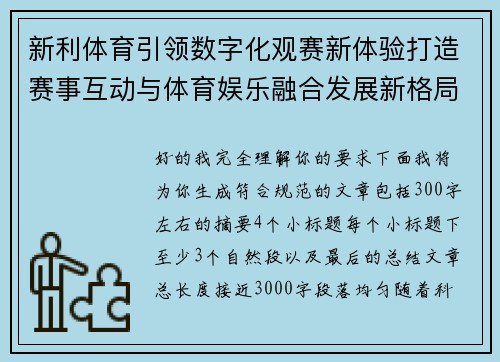 新利体育引领数字化观赛新体验打造赛事互动与体育娱乐融合发展新格局