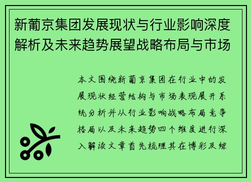 新葡京集团发展现状与行业影响深度解析及未来趋势展望战略布局与市场格局演变 新葡京集团发展现状与行业影响深度解析及未来趋势展望战略布局与市场格局演变