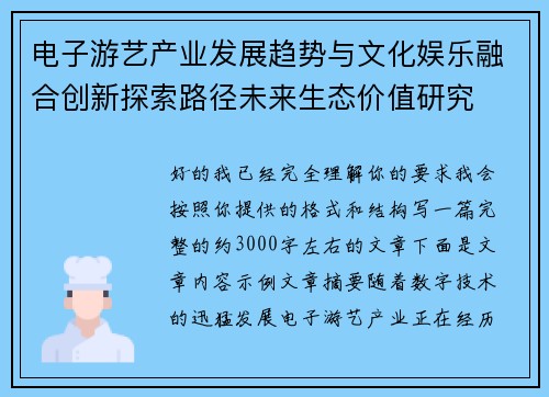 电子游艺产业发展趋势与文化娱乐融合创新探索路径未来生态价值研究