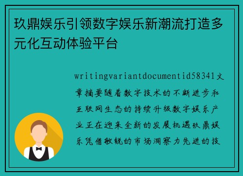 玖鼎娱乐引领数字娱乐新潮流打造多元化互动体验平台