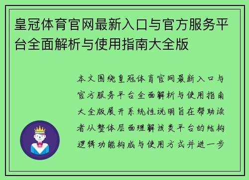 皇冠体育官网最新入口与官方服务平台全面解析与使用指南大全版 皇冠体育官网最新入口与官方服务平台全面解析与使用指南大全版