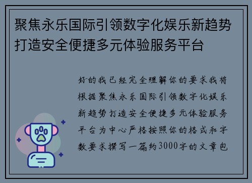 聚焦永乐国际引领数字化娱乐新趋势打造安全便捷多元体验服务平台 聚焦永乐国际引领数字化娱乐新趋势打造安全便捷多元体验服务平台