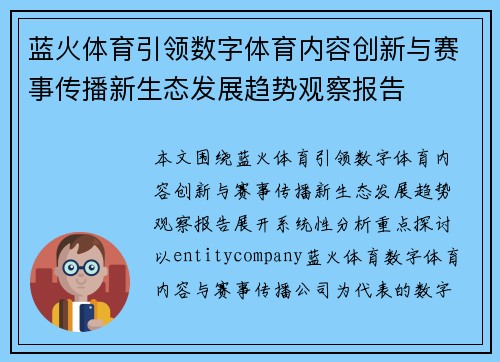 蓝火体育引领数字体育内容创新与赛事传播新生态发展趋势观察报告 蓝火体育引领数字体育内容创新与赛事传播新生态发展趋势观察报告