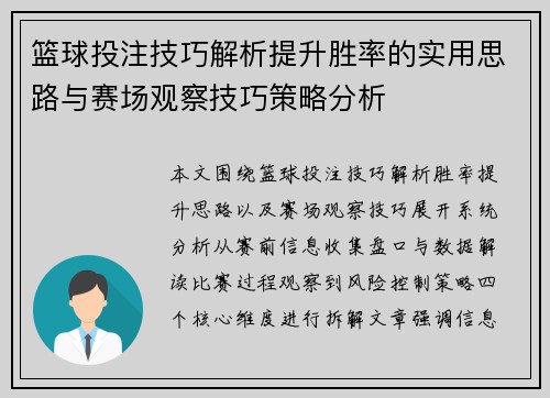 篮球投注技巧解析提升胜率的实用思路与赛场观察技巧策略分析 篮球投注技巧解析提升胜率的实用思路与赛场观察技巧策略分析