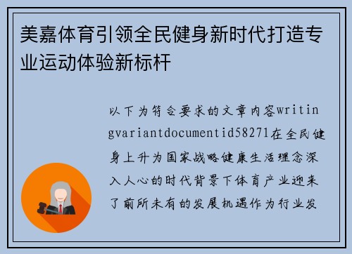 美嘉体育引领全民健身新时代打造专业运动体验新标杆 美嘉体育引领全民健身新时代打造专业运动体验新标杆
