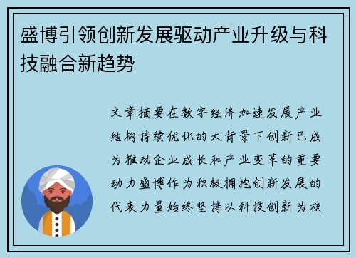 盛博引领创新发展驱动产业升级与科技融合新趋势 盛博引领创新发展驱动产业升级与科技融合新趋势
