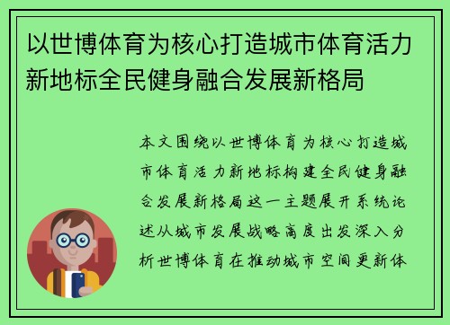 以世博体育为核心打造城市体育活力新地标全民健身融合发展新格局 以世博体育为核心打造城市体育活力新地标全民健身融合发展新格局