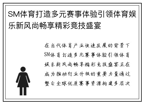 SM体育打造多元赛事体验引领体育娱乐新风尚畅享精彩竞技盛宴 SM体育打造多元赛事体验引领体育娱乐新风尚畅享精彩竞技盛宴