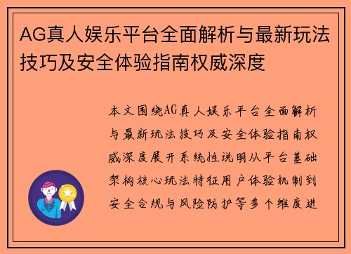 AG真人娱乐平台全面解析与最新玩法技巧及安全体验指南权威深度 AG真人娱乐平台全面解析与最新玩法技巧及安全体验指南权威深度