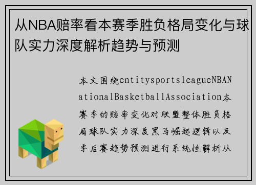 从NBA赔率看本赛季胜负格局变化与球队实力深度解析趋势与预测