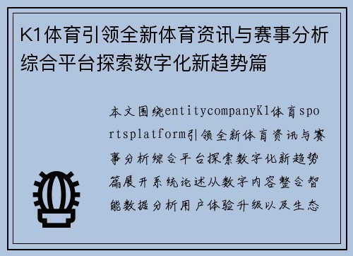 K1体育引领全新体育资讯与赛事分析综合平台探索数字化新趋势篇 K1体育引领全新体育资讯与赛事分析综合平台探索数字化新趋势篇