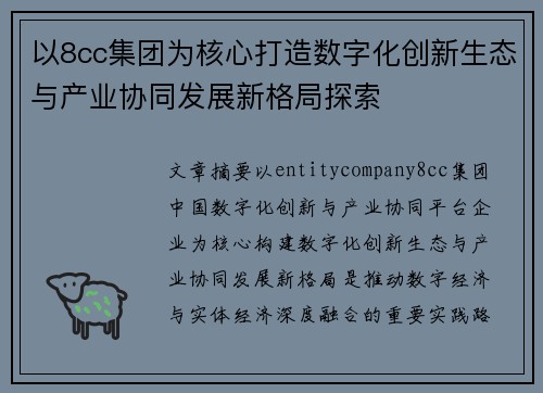 以8cc集团为核心打造数字化创新生态与产业协同发展新格局探索 以8cc集团为核心打造数字化创新生态与产业协同发展新格局探索