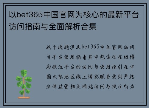 以bet365中国官网为核心的最新平台访问指南与全面解析合集