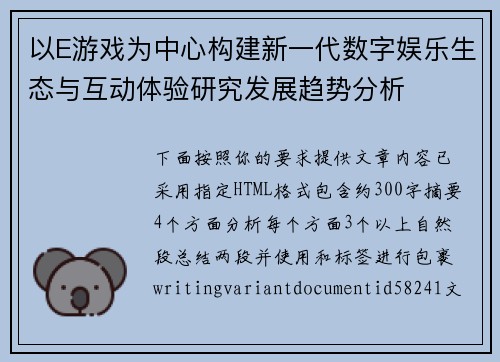 以E游戏为中心构建新一代数字娱乐生态与互动体验研究发展趋势分析 以E游戏为中心构建新一代数字娱乐生态与互动体验研究发展趋势分析