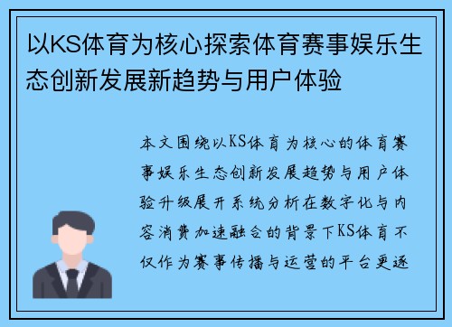 以KS体育为核心探索体育赛事娱乐生态创新发展新趋势与用户体验