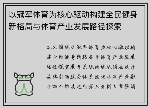 以冠军体育为核心驱动构建全民健身新格局与体育产业发展路径探索