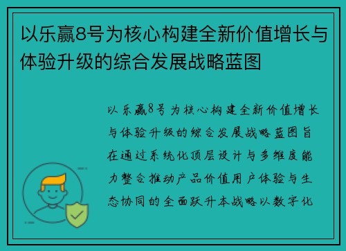 以乐赢8号为核心构建全新价值增长与体验升级的综合发展战略蓝图