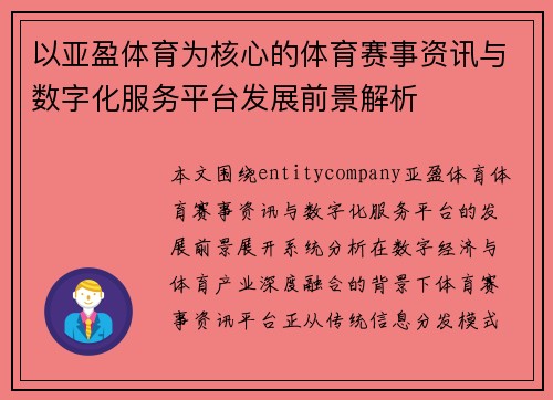 以亚盈体育为核心的体育赛事资讯与数字化服务平台发展前景解析