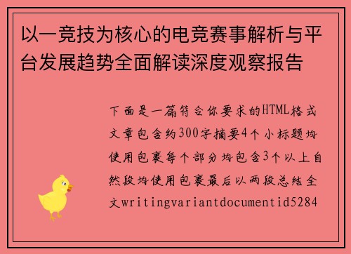 以一竞技为核心的电竞赛事解析与平台发展趋势全面解读深度观察报告