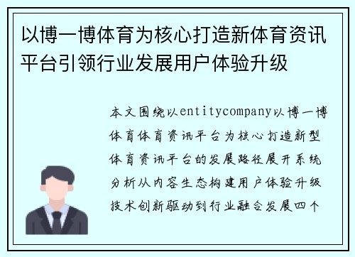 以博一博体育为核心打造新体育资讯平台引领行业发展用户体验升级