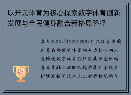 以开元体育为核心探索数字体育创新发展与全民健身融合新格局路径
