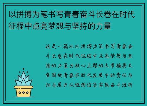 以拼搏为笔书写青春奋斗长卷在时代征程中点亮梦想与坚持的力量 以拼搏为笔书写青春奋斗长卷在时代征程中点亮梦想与坚持的力量