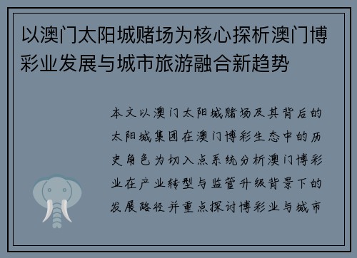 以澳门太阳城赌场为核心探析澳门博彩业发展与城市旅游融合新趋势