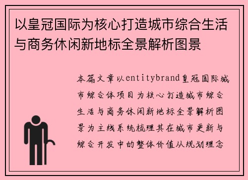 以皇冠国际为核心打造城市综合生活与商务休闲新地标全景解析图景