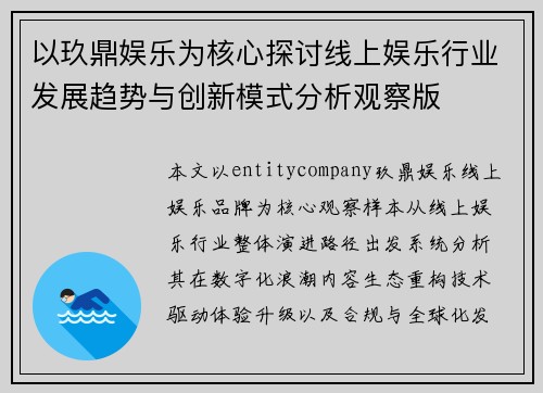 以玖鼎娱乐为核心探讨线上娱乐行业发展趋势与创新模式分析观察版
