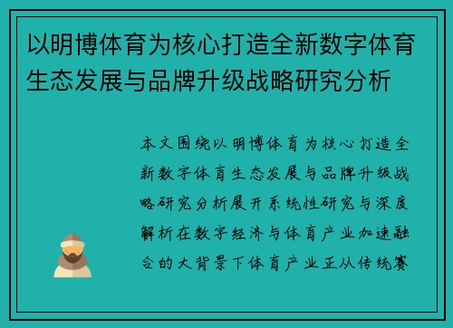 以明博体育为核心打造全新数字体育生态发展与品牌升级战略研究分析
