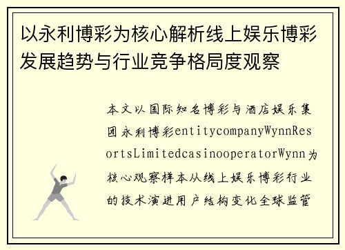 以永利博彩为核心解析线上娱乐博彩发展趋势与行业竞争格局度观察 以永利博彩为核心解析线上娱乐博彩发展趋势与行业竞争格局度观察