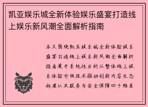 凯亚娱乐城全新体验娱乐盛宴打造线上娱乐新风潮全面解析指南