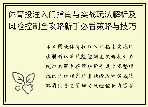 体育投注入门指南与实战玩法解析及风险控制全攻略新手必看策略与技巧详解